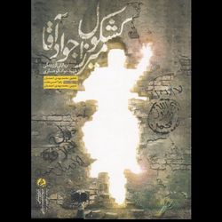 کتاب کشکول میرزا جواد آقا / روایتی از زندگی شهید مدافع حرم جواد کوهساری