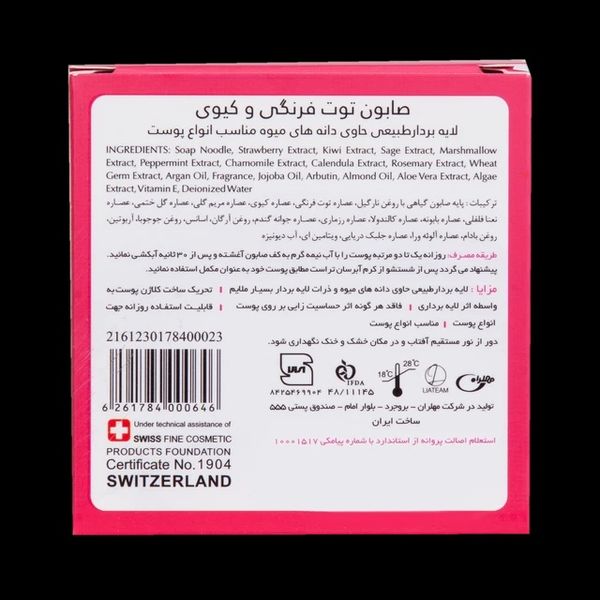 صابون توت فرنگی و کیوی