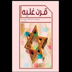 کتاب قرن غلبه
