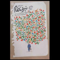کتاب نبرد ناتمام
