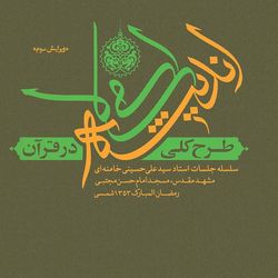 طرح کلی اندیشه اسلامی در قرآن