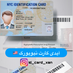 آیدی کارت نیویورک 🇺🇸