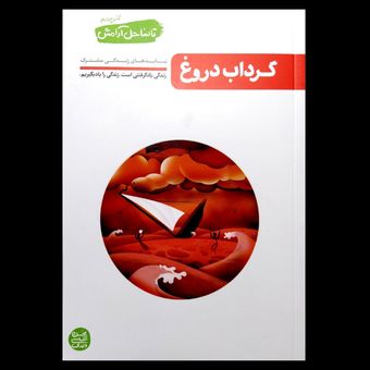 کتاب تا ساحل آرامش جلد چهارم (گرداب دروغ)