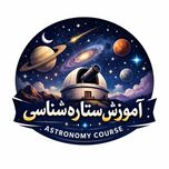 دوره آموزشی ستاره شناسی