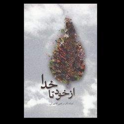 کتاب از خود تا خدا