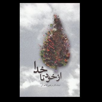 کتاب از خود تا خدا