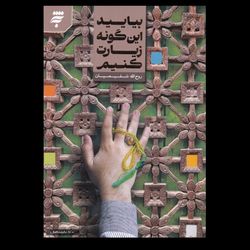 کتاب بیایید این گونه زیارت کنیم
