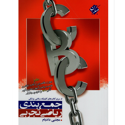 کتاب جمع بندی ریاضی تجربی