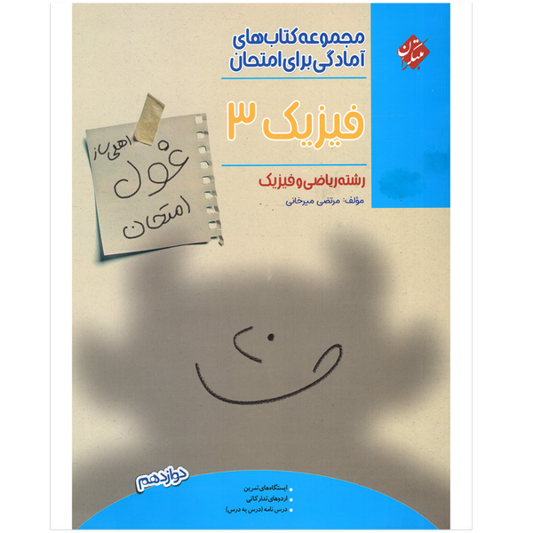کتاب غول امتحانات فیزیک دوازدهم