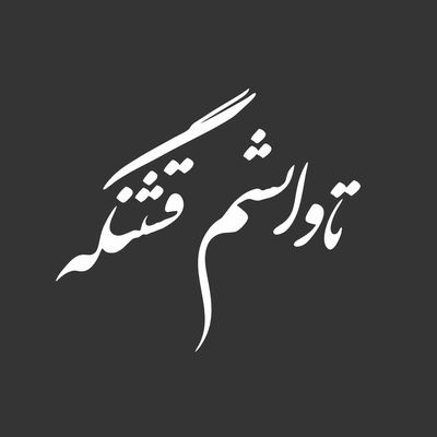 برچسب بدنه خودرو طرح تاوانشم قشنگه کد Rt001