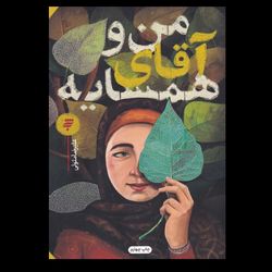 کتاب من و آقای همسایه