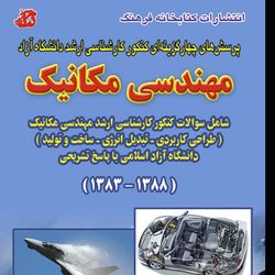 کتاب مجموعه سوالات مهندسی مکانیک