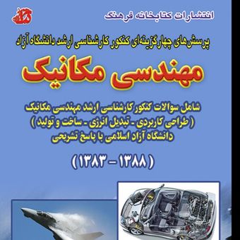 کتاب مجموعه سوالات مهندسی مکانیک