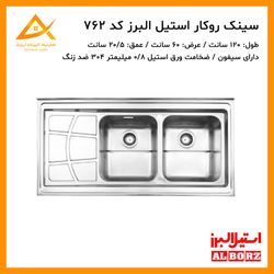 سینک روکار فانتزی 762 استیل البرز