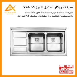 سینک روکار فانتزی 765 استیل البرز