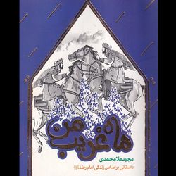 کتاب ماه غریب من