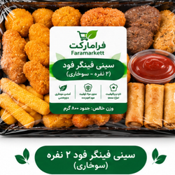 سینی فینگر فودنیمه اماده سوخاری(12تکه)
