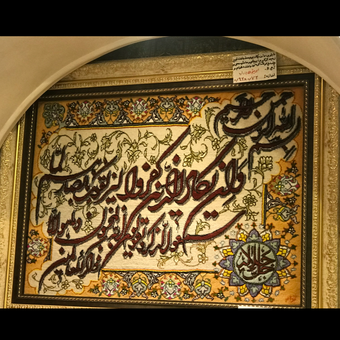 تابلوفرش دستبافت وان یکاداعلاء