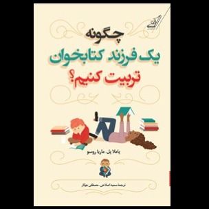 کتاب چگونه یک فرزند کتابخوان تربیت کنیم