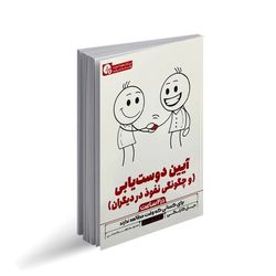 کتاب آیین دوست یابی (در 2 ساعت) اثر دیل کارنگی ترجمه زهرا حسنی انتشارات یوشیتا