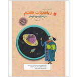 کتاب آموزش و تمرین ریاضی هفتم