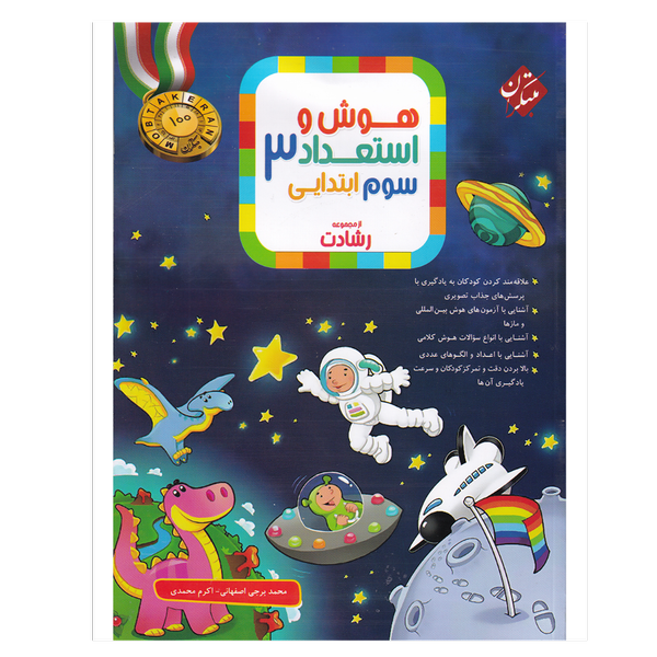 کتاب هوش واستعداد پایه سوم سری رشادت