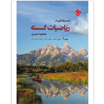 کتاب ریاضی گسسته دوازدهم جلد1
