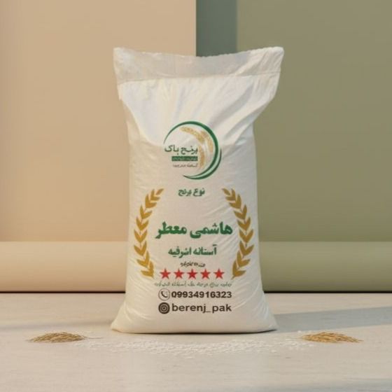 برنج هاشمی معطر آستانه اشرفیه(10کیلو)
