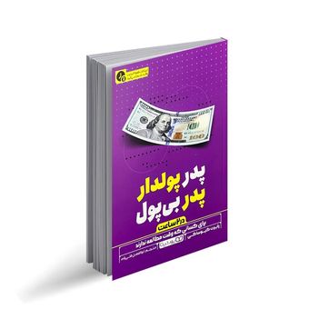 کتاب پدر پولدار پدر بی پول در 2 ساعت اثر رابرت کیوساکی ترجمه ابوالفضل قلی زاده انتشارات یوشیتا