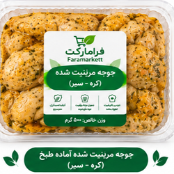 جوجه سیر-کره مرینیت شده آماده طبخ500گرم