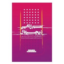 کتاب سم زدایی دیجیتال اثر ترجمه سید علی موسوی انتشارات نسل روشن