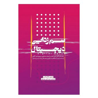 کتاب سم زدایی دیجیتال اثر ترجمه سید علی موسوی انتشارات نسل روشن