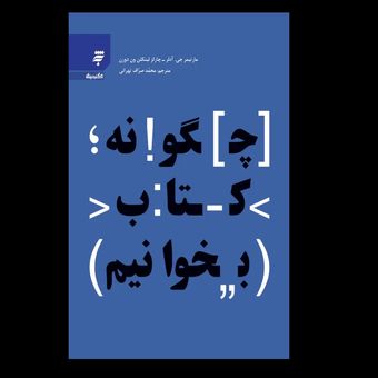 کتاب چگونه کتاب بخوانیم