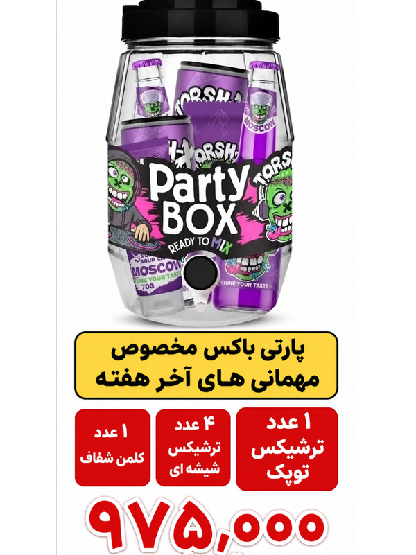 پارتی باکس ترشیکس (اطلاعات در صفحه محصول )