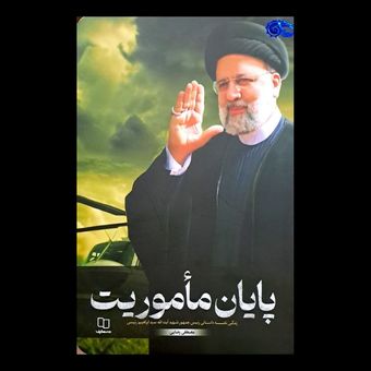 کتاب پایان ماموریت / زندگینامه داستانی رئیس جمهور شهید آیت الله سید ابراهیم رئیسی