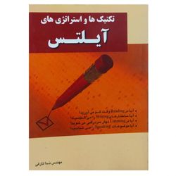 کتاب تکنیک ها و استراتژی های آیلتس اثر مهندس ندا تارفی انتشارات الوندپویان