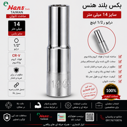 بکس تکی 14 بلند هنس تایوان درایو 1/2