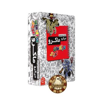 میکرو ماکرو کیدز بچه ‌ها
