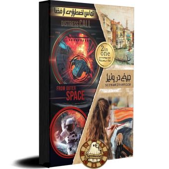 جیغ در ونیز + تماس اضطراری «2در1»
