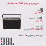 اسپیکر بلوتوثی قابل حمل جی بی ال مدل AUTHENTICS 300