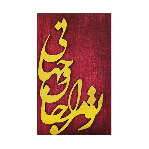 گلدان دکوری طرح تو مرا جان و جهانی