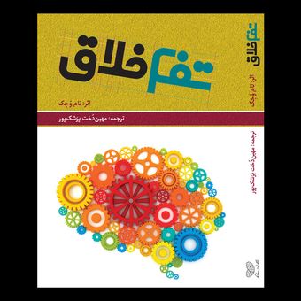 کتاب تفکر خلاق اثر تام وُجِک انتشارات سازوکار