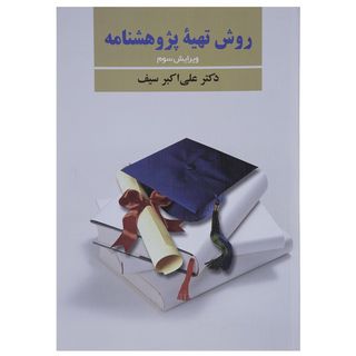 کتاب روش تهیه پژوهشنامه اثر علی اکبر سیف