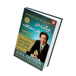 کتاب برکت در قلب مشکلات  انتشارات نیک فرجام