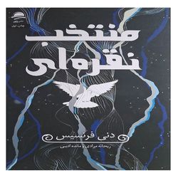 کتاب منتخب نقره ای اثر دنی فرنسیس نشر داهی