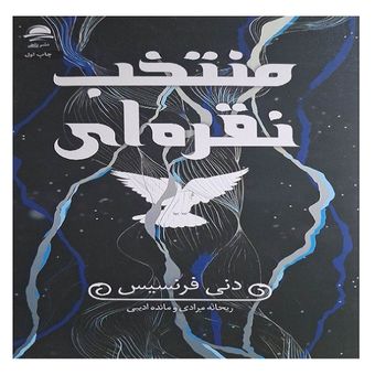 کتاب منتخب نقره ای اثر دنی فرنسیس نشر داهی