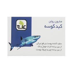 صابون شستشو علاج مدل روغن کبد کوسه وزن 100 گرم