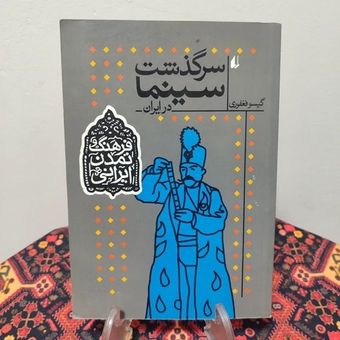کتاب سرگذشت سینما در ایران