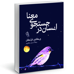 کتاب انسان در جستجوی معنا اثر ویکتور فرانکل نشر آزرمیدخت*397
