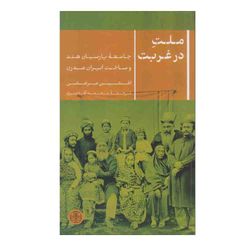 کتاب ملت در غربت اثر افشین مرعشی انتشارات کتاب پارسه